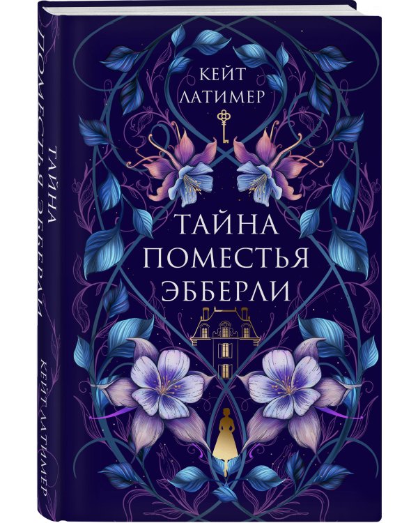 Тайна поместья Эбберли