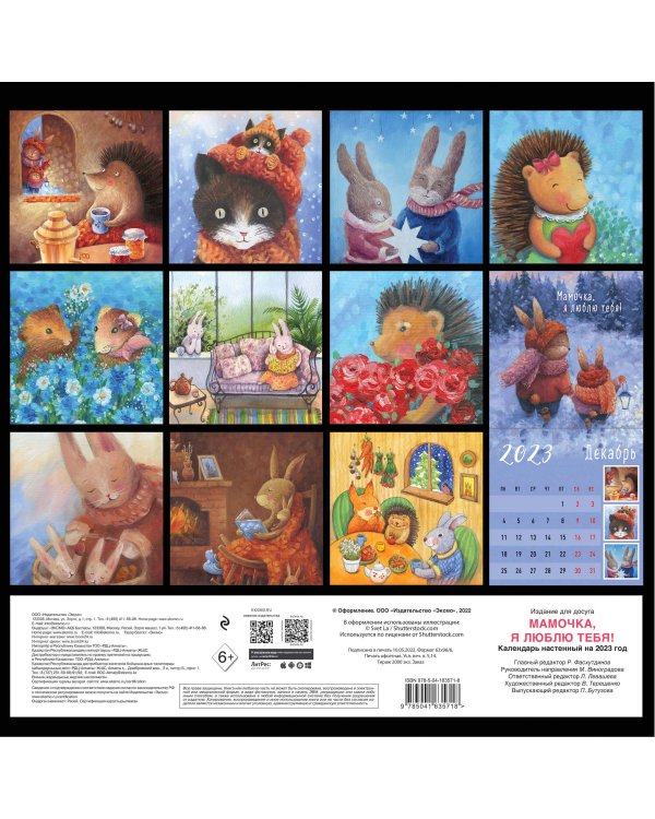 МАМОЧКА, Я ЛЮБЛЮ ТЕБЯ! Календарь настенный на 2023 год (300х300 мм)