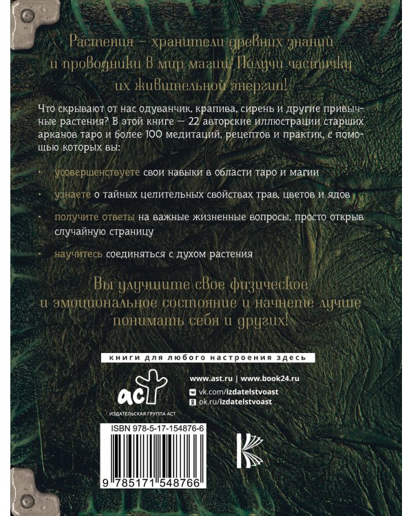 Таро: цветы и яды. Тайная магическая сила привычных растений