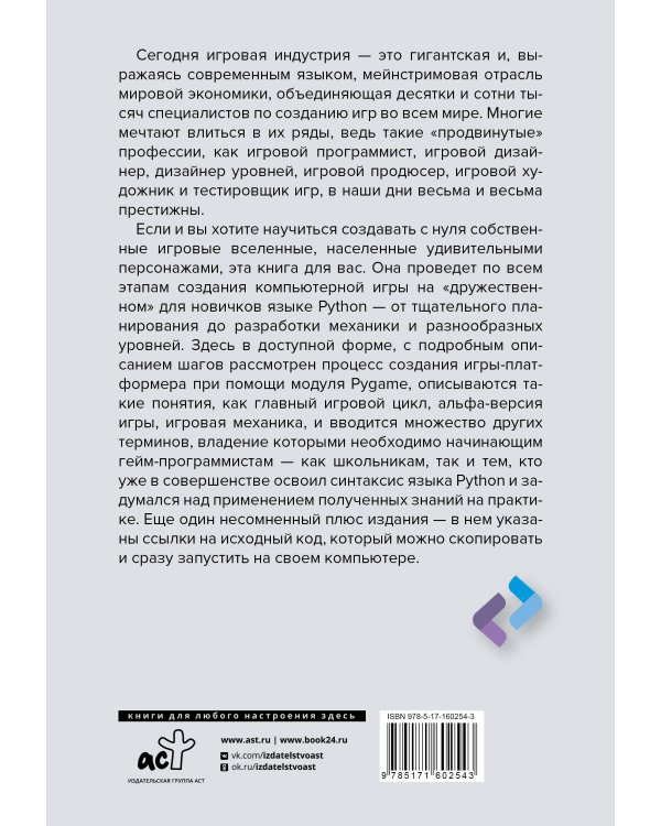 Python. Создай свою первую игру с нуля! Самоучитель в примерах