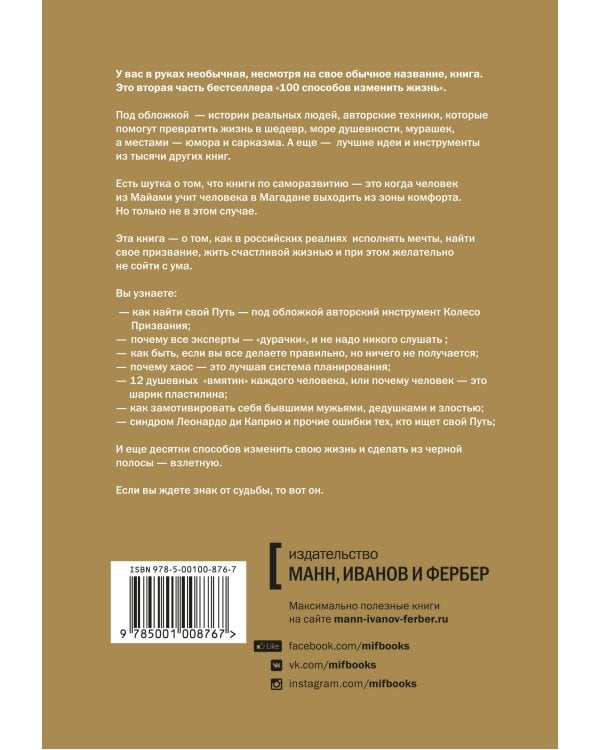 100 способов изменить жизнь. Часть вторая