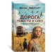 Дорога радости и слез