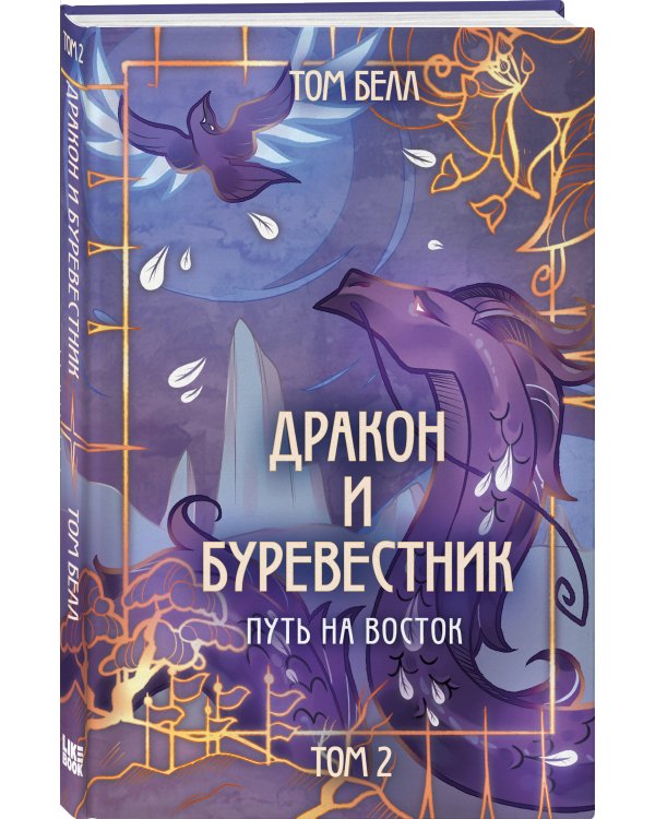 Дракон и Буревестник. Путь на восток