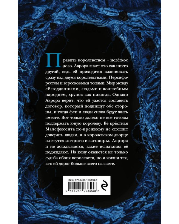 Малефисента. Сердце вересковых топей