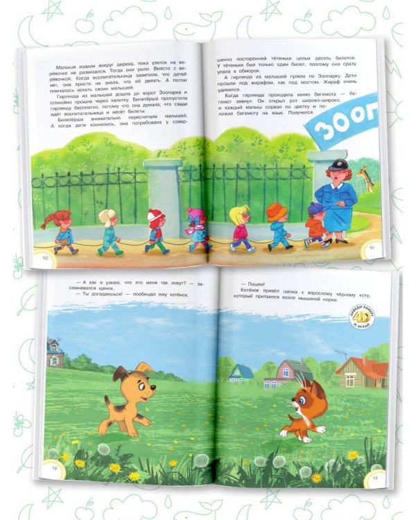 Котёнок по имени Гав. Сказки + 5 игр 4D