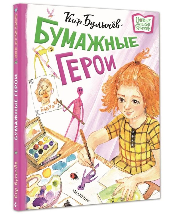 Бумажные герои