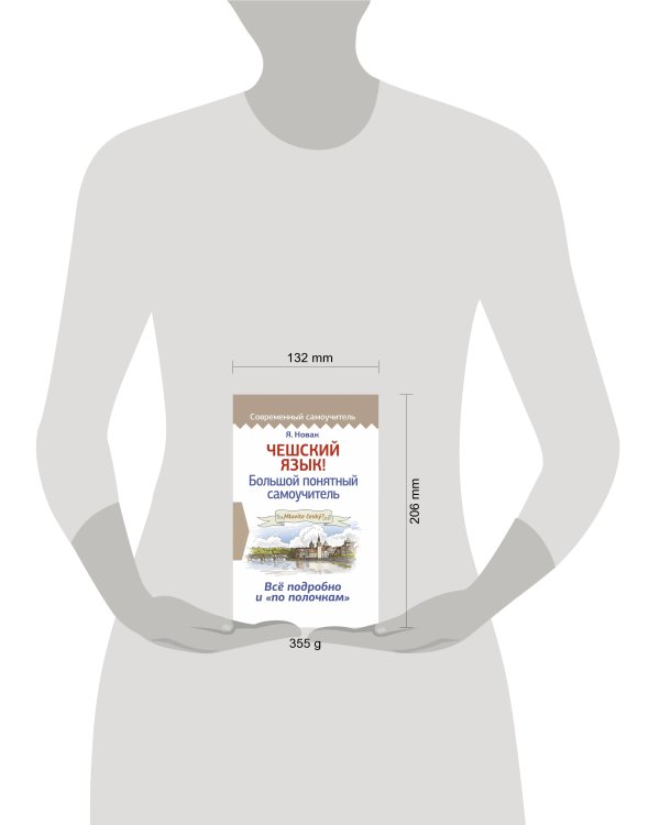 Чешский язык! Большой понятный самоучитель