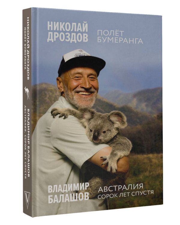 Полет бумеранга. Австралия. Сорок лет спустя