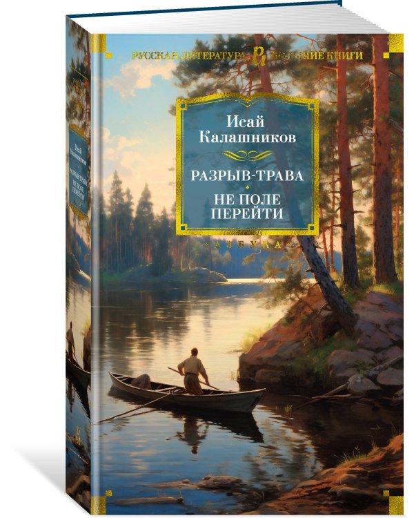 Разрыв-трава. Не поле перейти