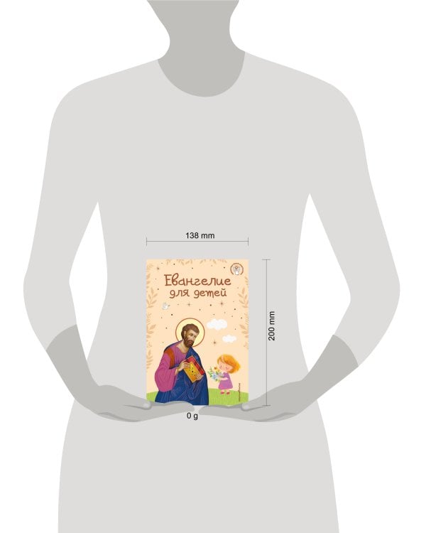 Евангелие для детей (ил. О. Ионайтис) (с грифом РПЦ)