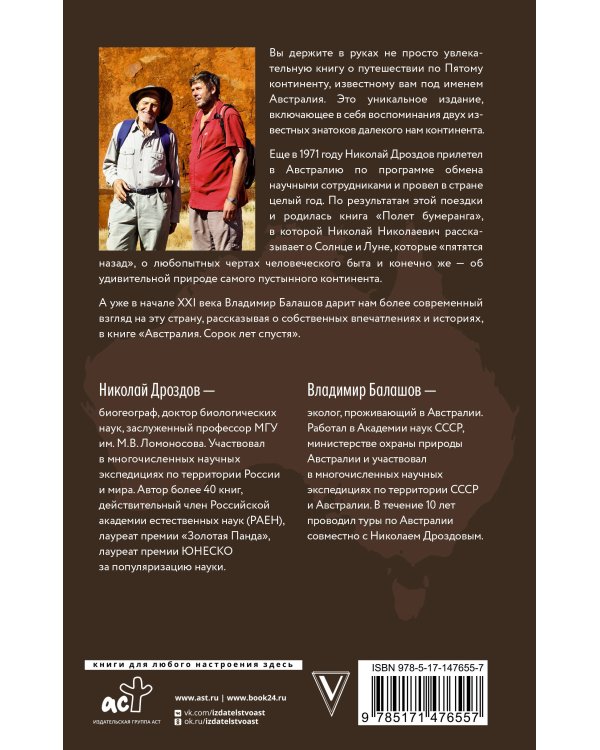 Полет бумеранга. Австралия. Сорок лет спустя