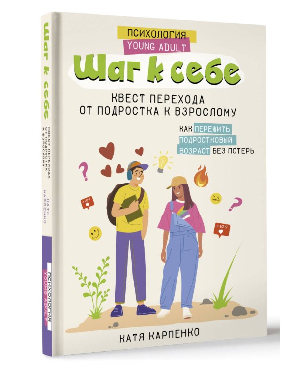 Шаг к себе: квест перехода от подростка к взрослому