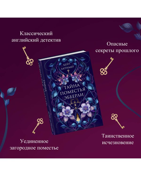 Тайна поместья Эбберли