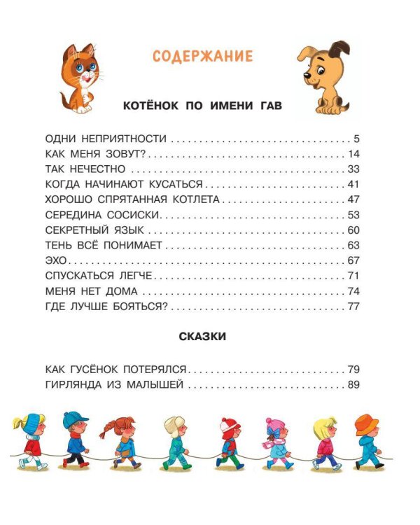 Котёнок по имени Гав. Сказки + 5 игр 4D