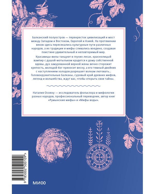 Балканские мифы. От Волчьего пастыря и Златорога до Змея-Деспота и рыбы-миродержца