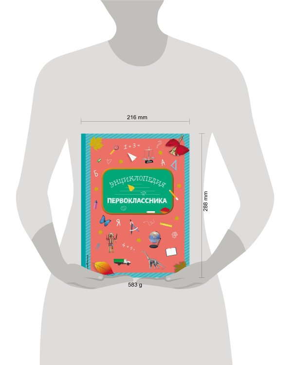 Энциклопедия первоклассника