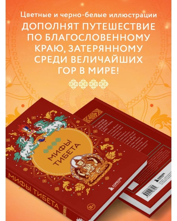 Мифы Тибета