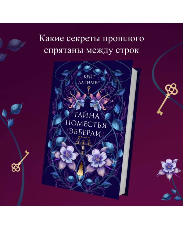 Тайна поместья Эбберли