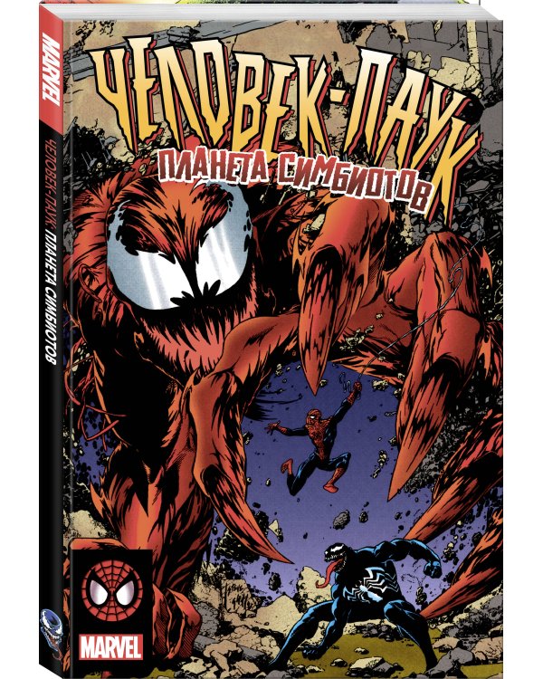 Человек-Паук. Планета Симбиотов