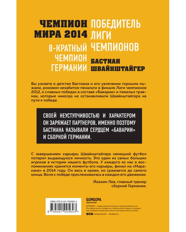 Бастиан Швайнштайгер. Сердце команды
