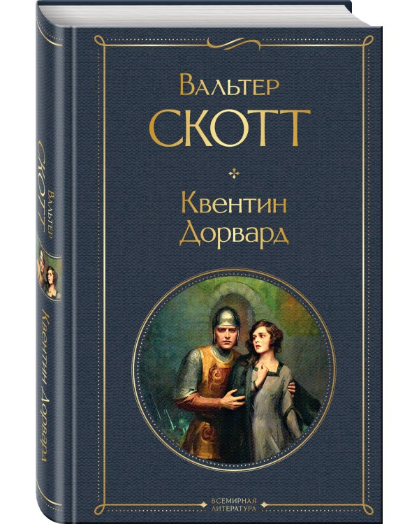 Квентин Дорвард