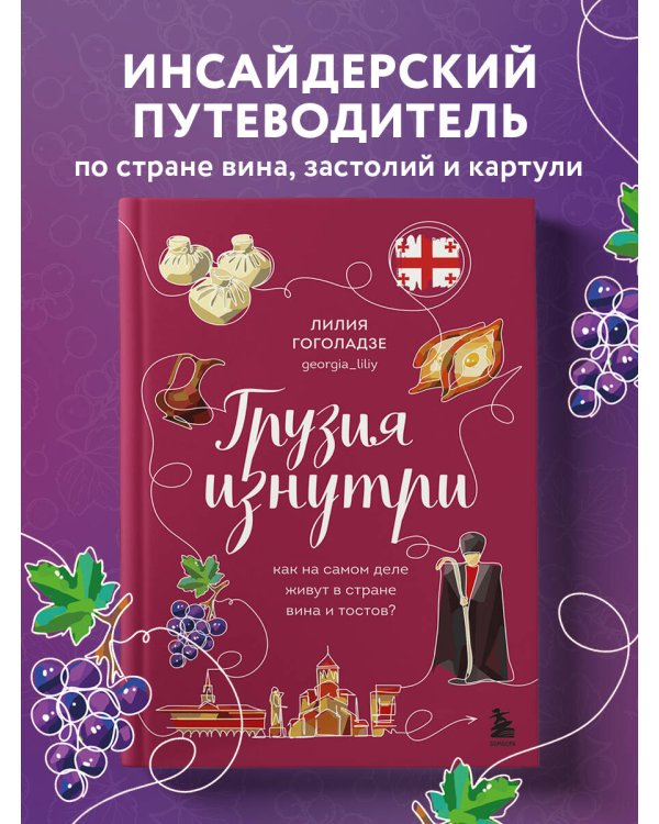 Грузия изнутри. Как на самом деле живут в стране вина и тостов?