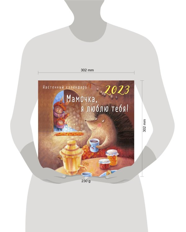 МАМОЧКА, Я ЛЮБЛЮ ТЕБЯ! Календарь настенный на 2023 год (300х300 мм)