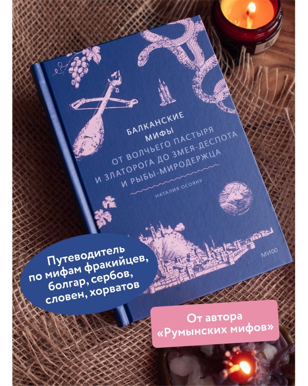 Балканские мифы. От Волчьего пастыря и Златорога до Змея-Деспота и рыбы-миродержца