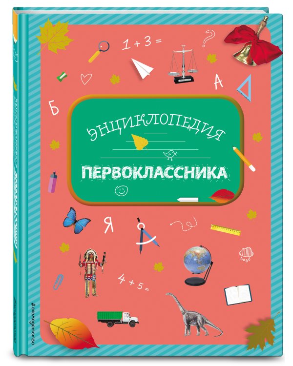 Энциклопедия первоклассника