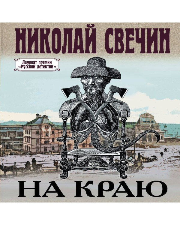 На краю