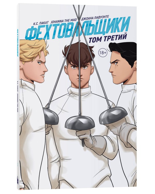 Фехтовальщики. Том 3