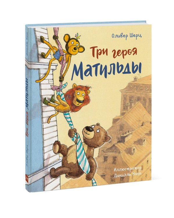 Три героя Матильды