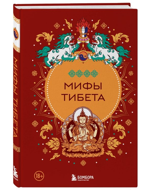 Мифы Тибета
