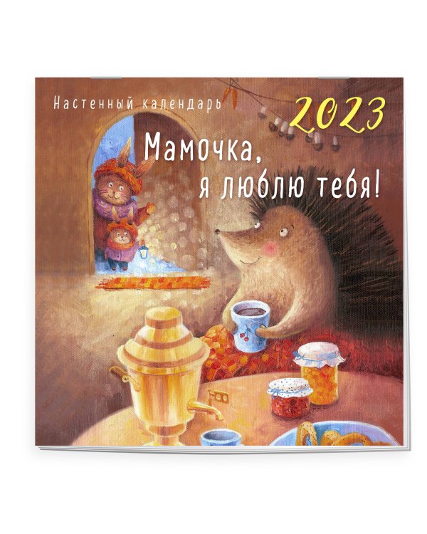 МАМОЧКА, Я ЛЮБЛЮ ТЕБЯ! Календарь настенный на 2023 год (300х300 мм)