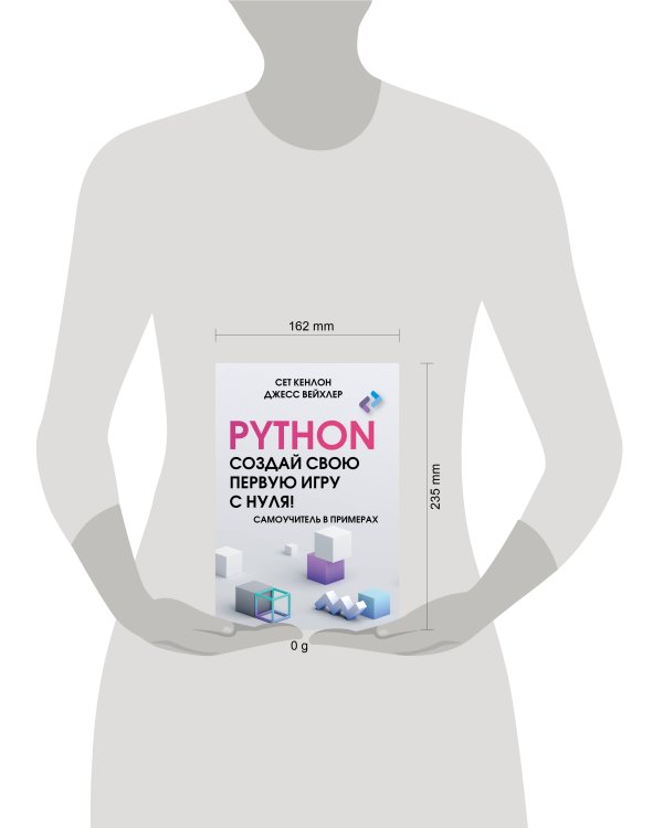 Python. Создай свою первую игру с нуля! Самоучитель в примерах
