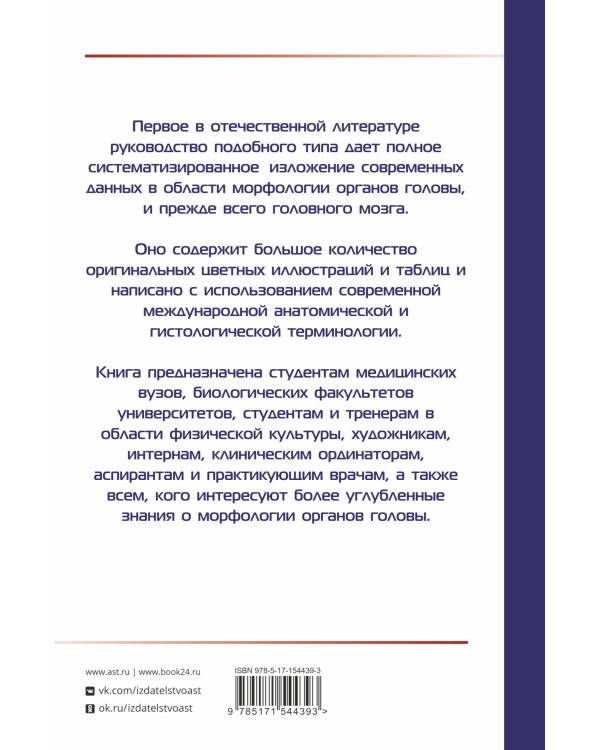 АНАТОМИЯ ГОЛОВЫ (с нейроанатомией). Руководство для студентов медицинских специальностей вузов, врачей, научных сотрудников