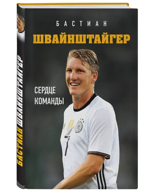 Бастиан Швайнштайгер. Сердце команды