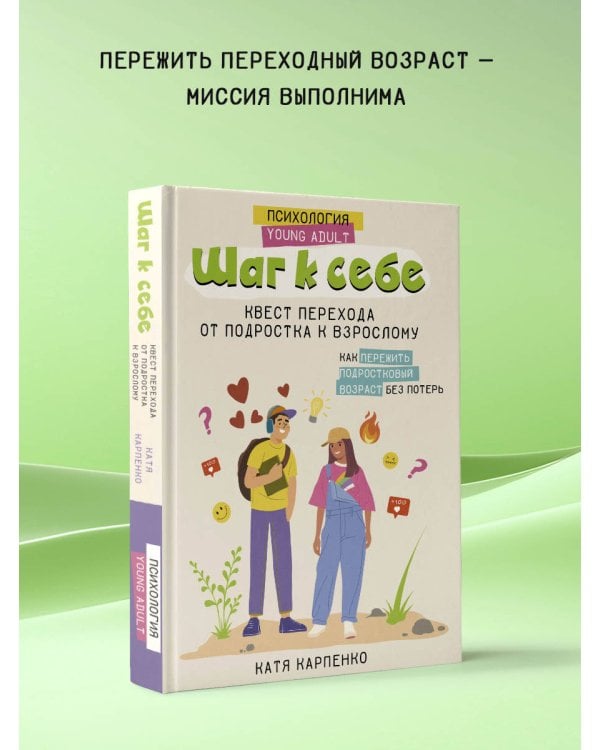 Шаг к себе: квест перехода от подростка к взрослому