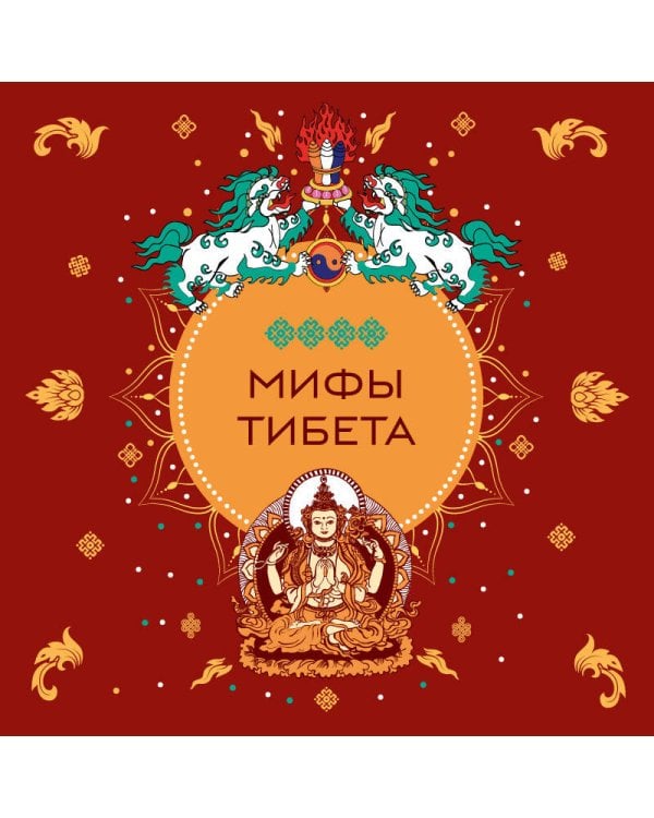 Мифы Тибета