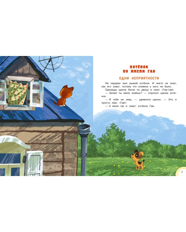 Котёнок по имени Гав. Сказки + 5 игр 4D