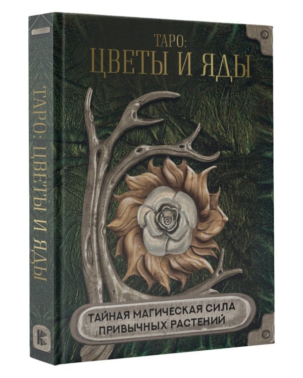 Таро: цветы и яды. Тайная магическая сила привычных растений
