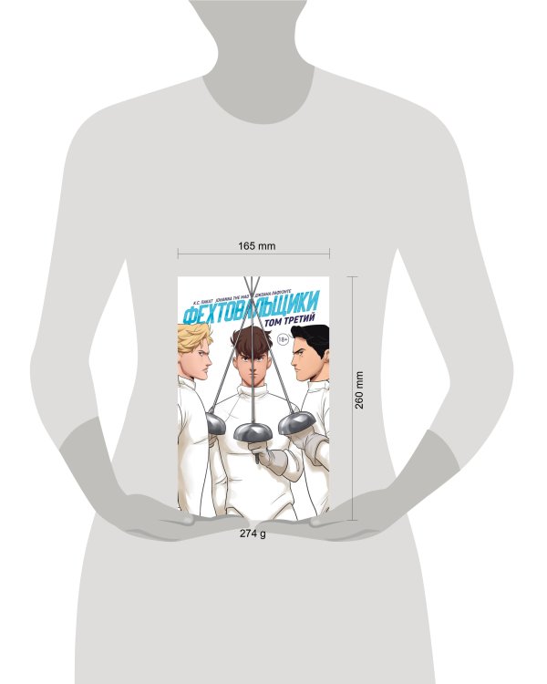 Фехтовальщики. Том 3