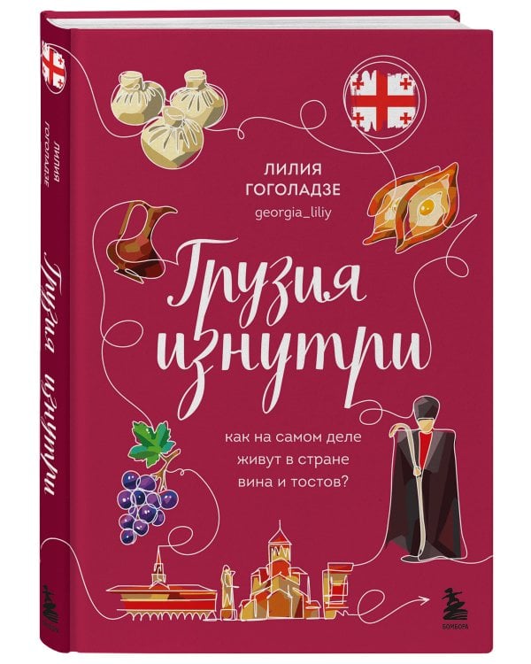 Грузия изнутри. Как на самом деле живут в стране вина и тостов?