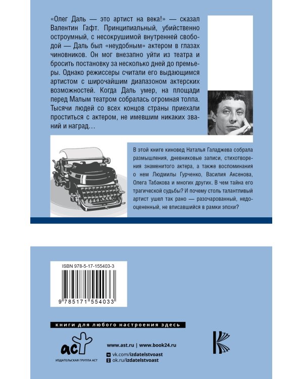 Олег Даль. Я — инородный артист