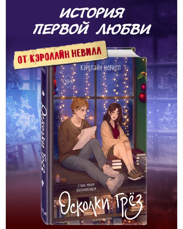 Осколки грёз