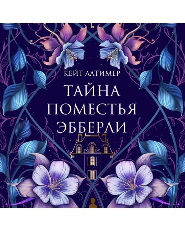 Тайна поместья Эбберли