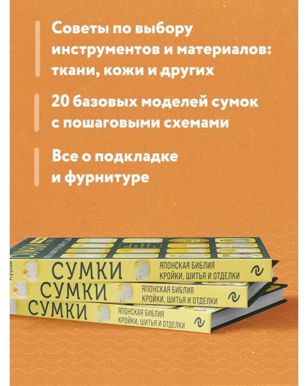 СУМКИ. Японская библия кройки, шитья и отделки. 20 базовых моделей с вариациями на все случаи жизни