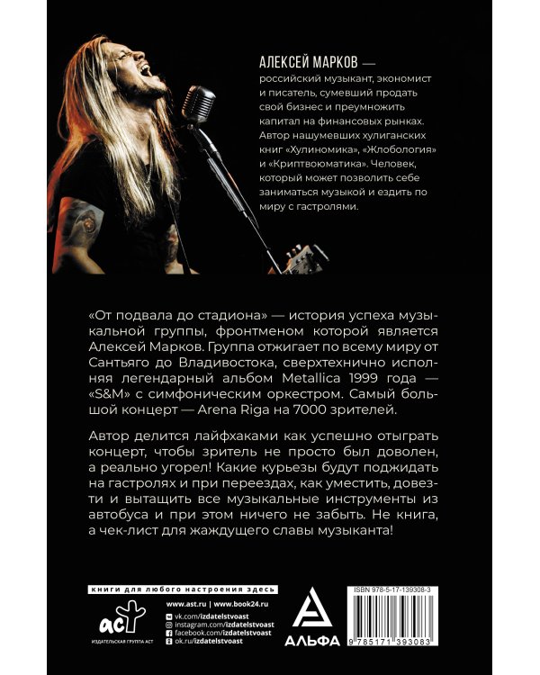 От подвала до стадиона. Как пробиться и гастролировать по миру