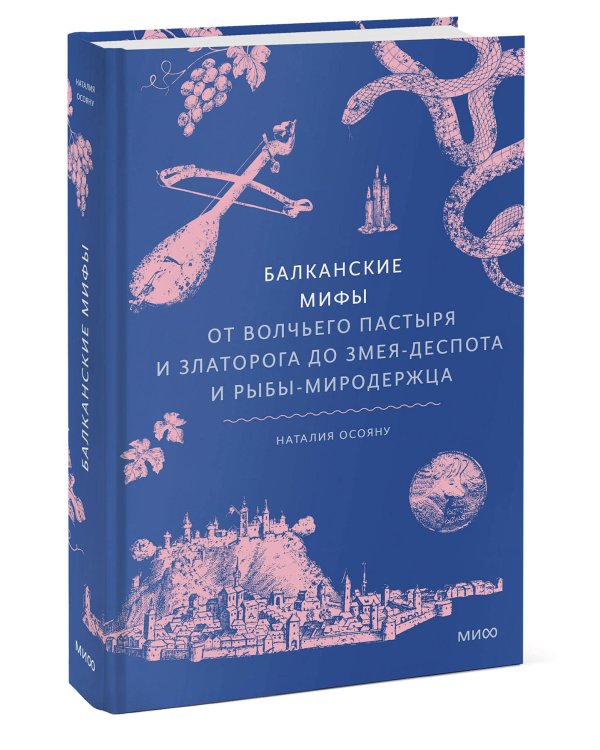 Балканские мифы. От Волчьего пастыря и Златорога до Змея-Деспота и рыбы-миродержца