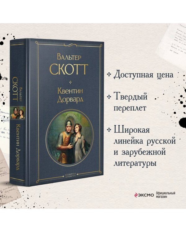 Квентин Дорвард